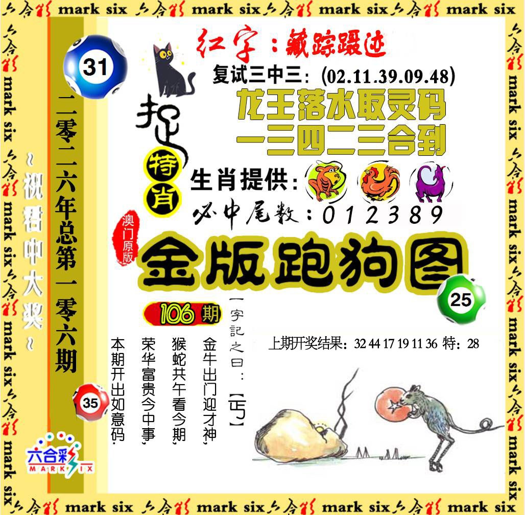 106期金版跑狗图[图]