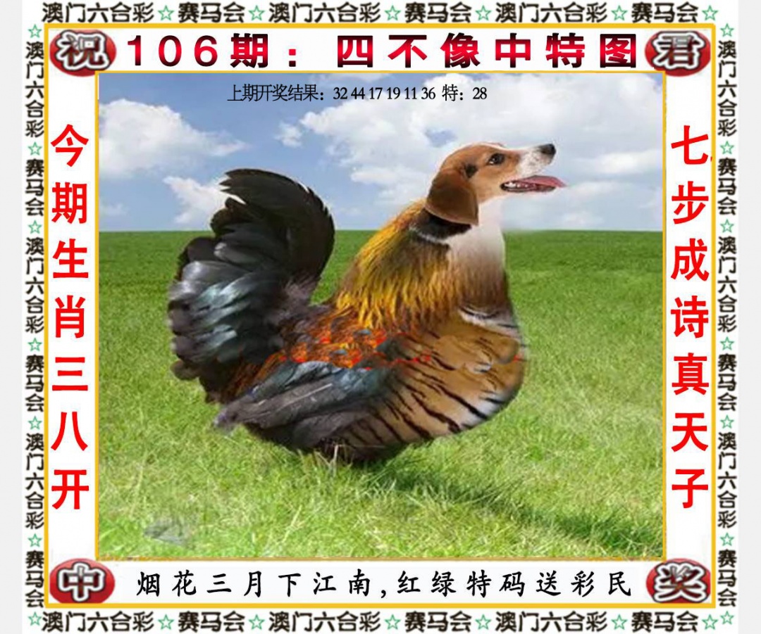 106期四不像中特图[图]