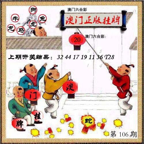 106期澳门挂牌另版[图]