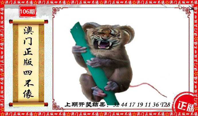 106期澳门另版四不像[图]
